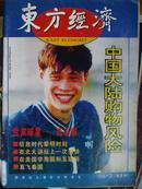 东方经济[1996.2]双月刊.[单本]