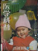 医学科普[1986年.3期]双月刊.总31期.[单本]