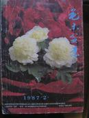花木盆景[1987年2期]