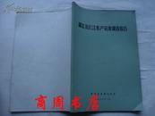 湖北省长江水产资源调查报告【商周地方文献类】