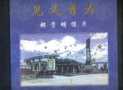 黑龙江省见义勇为邮资明信片(18枚全)(邮资面值0.6元/枚）