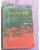 历史风云纪实（1921--1976）