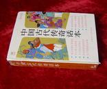 古代传奇话本连环画 上海人民美术出版社 90年一版一印 32开精装厚册（获奖）