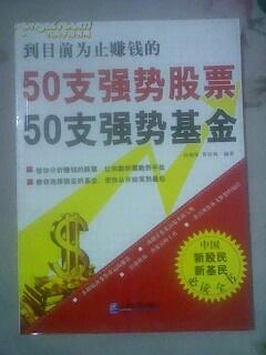 50支强势股票50支强势基金