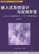 嵌入式系统设计与实例开发——基于ARM微处.理器与чC/OS-H实时操作系统（第3版）