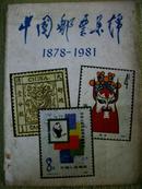 中国邮票集锦:1878～1981