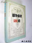 精神疾病500问（王晓慧等主编 1998年1版1印 仅印5000册 私藏）