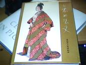 日本女装史【日文原版 精装铜版纸】昭和43年第一版49年第二版