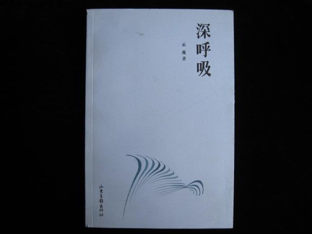 深呼吸 /诗歌集 作者签赠本