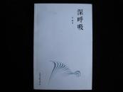 深呼吸 /诗歌集 作者签赠本