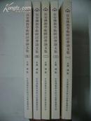 长安佛教学术研讨会论文集（1---5编全)少第三册