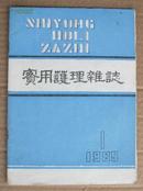 实用护理杂志1985-01