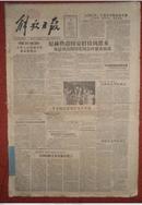 解放日报1956年12月（1-31日）全 2开 1日4版 决不容许美国霸占台湾等  详见描述