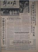 解放日报1960年10月（1-31日）全2开1日6版 中缅签订边境条约等 详见描述