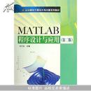 MATLAB程序设计与应用(高等学校工程设计与计算系列教材)