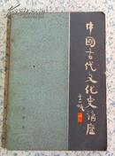 中国古代文化史讲座 王力等著 中央广播电视大学出版社 84年1版1印