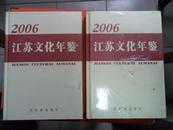 江苏文化年鉴.2006（未开封）