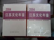 江苏文化年鉴.2004（未开封）