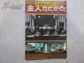 西藏杂志：主人 1991特刊号 西藏腾飞的四十年