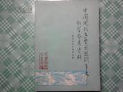 中国现代文艺思想斗争史教学参考资料--新民主主义革命时期