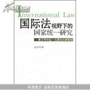 国际法视野下的国家统一研究--兼论两岸统一过渡期法律框架