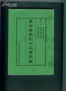 泸溪余氏训十二房家谱（第一册。余氏家谱。辈序：舜宪铭浙桂焕升镇英梓炜坚锡榕辉坦钟浚植）