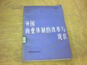 外国商业体制的改革与现状