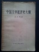 中国文学批判史大纲 57年一版一印