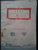 数学【安徽省中学试用课本】1969年1版1印