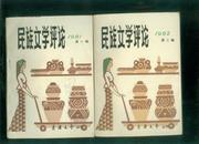 边疆文学丛刊：民族文学评论1981年第一辑（创刊号）+1982年第二辑 2册合售