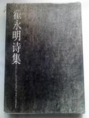 保真！翟永明 签赠本《翟永明诗集》精装32开 1版1印（仅1200册）