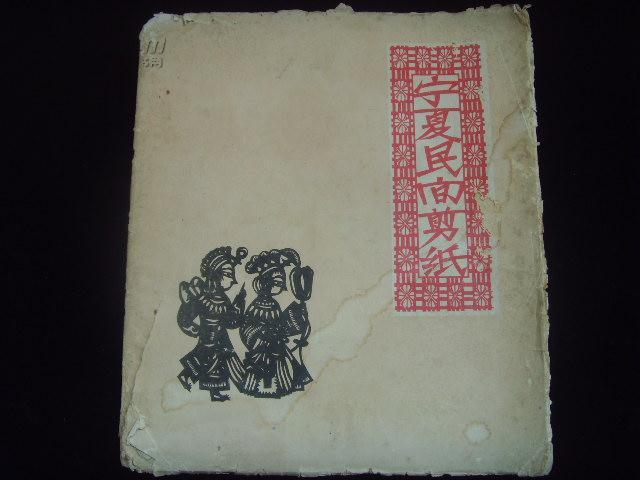 《宁夏民间剪纸》----------1962年一版一印，仅印1600册