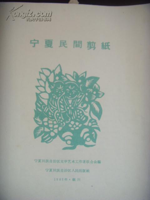 《宁夏民间剪纸》----------1962年一版一印，仅印1600册