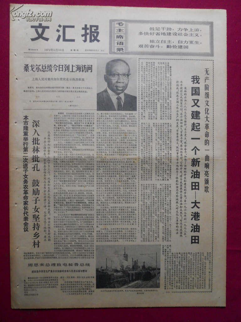 文汇报 1974年5月16日四版全【我国又建起一个新油田--大港油田】