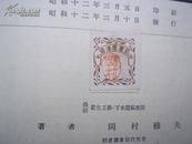 最新卫生工学 1937年 版权页有精美书票（日文版）【馆藏】