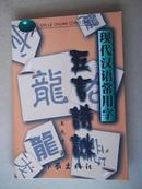 现代汉语常用字五言诗迷