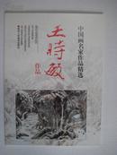 （中国画名家作品精选）王时敏作品 1997-12 1版1印  10品【铜版纸彩印 36图】
