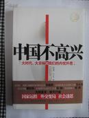 中国不高兴：大时代大目标及我们的内忧外患