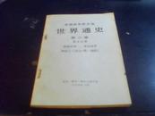 世界通史第六卷第五分册（插图多1971年一版一次）