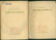 抗战的中国丛刊之一.二.三.四，1957年一版一印，品好见图