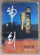 神剑1985-02  创刊号