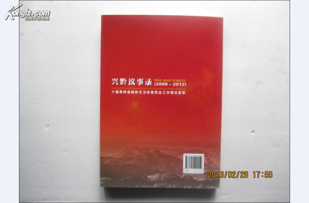 兴黔议事录（十届贵州省政协文卫体委员会工作情况荟萃,2008~2012）