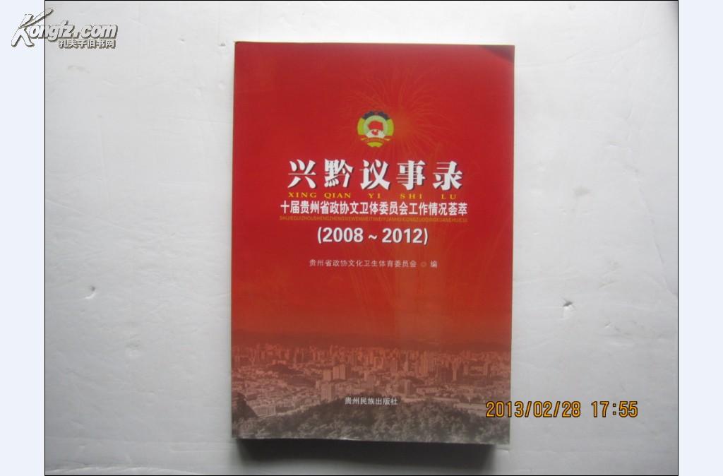 兴黔议事录（十届贵州省政协文卫体委员会工作情况荟萃,2008~2012）