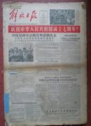 解放日报 1956年10月（1-31日）2开庆祝中华人民共和国成立七周年等 详见描述