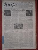 解放日报 1956年4月（1-30日）2开 西藏自治区筹备委员会正式成立等 详见描述