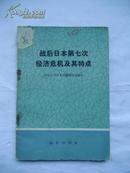 战后日本第七次经济危机及其特点