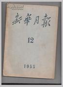 新华月报1955.12