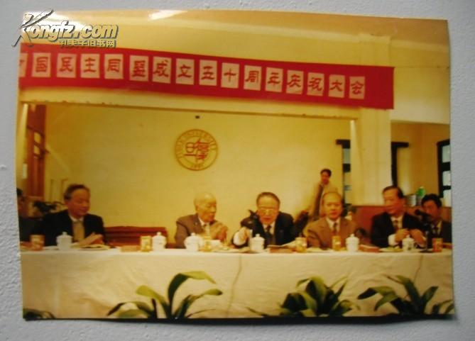 中国民主同盟50周年大会照片（有苏步青 谈家桢 谷超豪等）