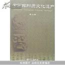 中国非物质文化遗产(第九辑)		