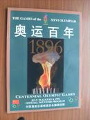 奥运百年（1896~1996）